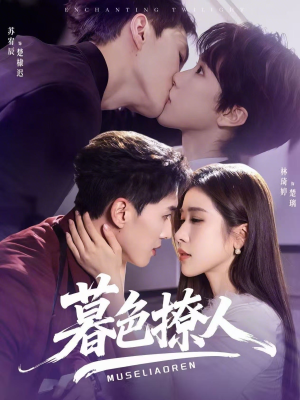 暮色撩人(60集) 暮色撩人(60集)越看越好看短剧