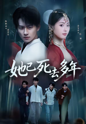 她已死去多年(57集) 她已死去多年(57集)免费版