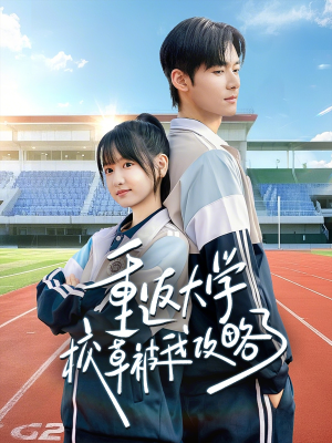 重返大学校草被我攻略了(70集) 重返大学校草被我攻略了(70集)全集一网打尽