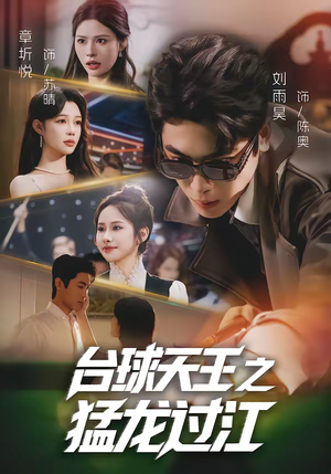 台球天王之猛龙过江(72集) 台球天王之猛龙过江(72集)精彩短剧又来了
