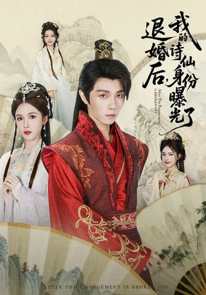 被退婚后,我的诗仙身份曝光了(76集) 被退婚后,我的诗仙身份曝光了(76集)超好看的短剧