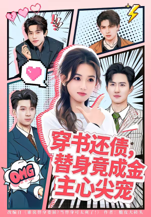 穿书还债，替身竟成金主心尖宠（83集）在哪里可以全集