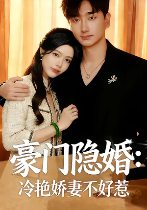 豪门隐婚：冷艳娇妻不好惹（38集）每日短剧推荐