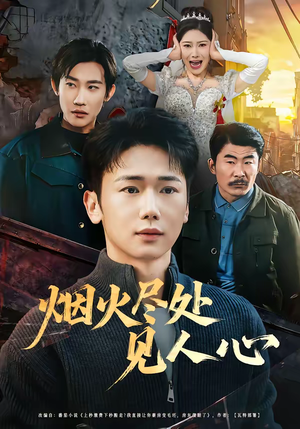 烟火尽处见人心(70集) 烟火尽处见人心(70集)甜宠短剧推荐