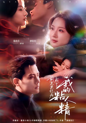 前夫失忆后,成了我的粘人精(80集) 前夫失忆后,成了我的粘人精(80集)超级好看的短剧