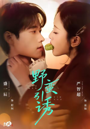 野蛮引诱（80集）短剧热门分享