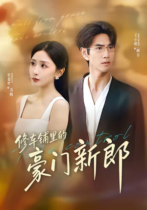 修车铺里的豪门新郎（34集）精彩短剧追不停