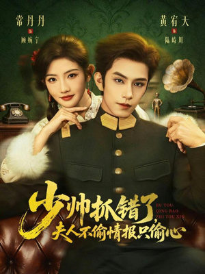 少帅抓错了,夫人不偷情报只偷心(66集) 少帅抓错了,夫人不偷情报只偷心(66集)精彩短剧推荐