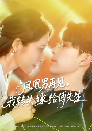 凤凰男再见，我转头嫁给傅先生（78集）短剧演员排行榜