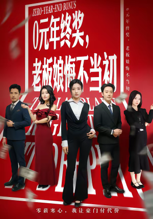 0元年终奖,老板娘悔不当初(57集) 0元年终奖,老板娘悔不当初(57集)好看短剧推荐