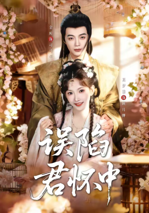 误陷君怀中（70集）在哪看免费