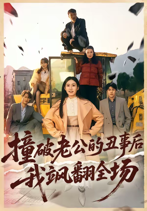 撞破老公的丑事后我飒翻全场（40集）好看又上头短剧