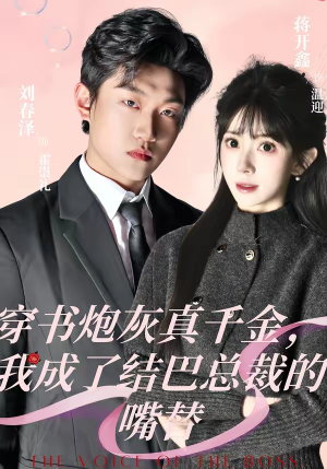 穿书炮灰真千金，我成了结巴总裁的嘴替（80集）这短剧太好看了