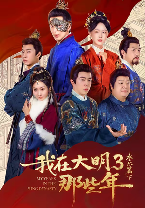 我在大明那些年3：永乐篇下（51集）最热短剧抢先看