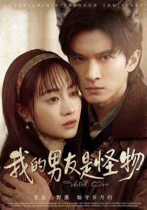 我的男友是怪物（67集）看过的人都说好