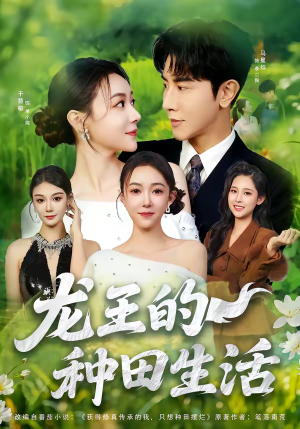 龙王的种田生活（82集）精彩短剧后续