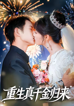 重生真千金归来（80集）好看短剧又来了