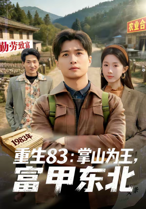 重生83:掌山为王,富甲东北(81集) 重生83:掌山为王,富甲东北(81集)短剧排行榜