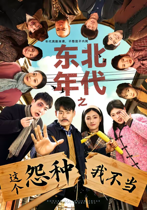 东北年代之这个冤种我不当(80集) 东北年代之这个冤种我不当(80集)短剧精彩不断