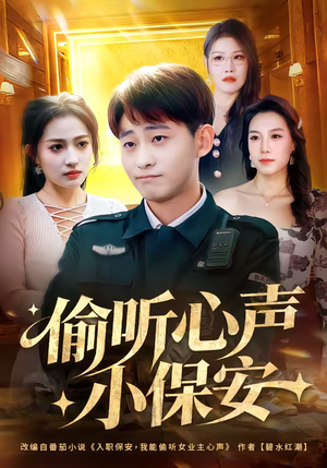 偷听心声小保安（80集）观看软件