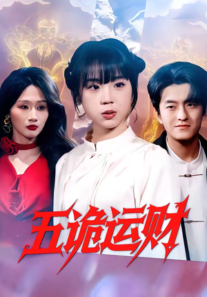 五诡运财（41集）短剧也太好看了