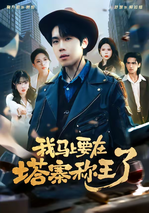 我马上要在塔寨称王了（80集）民国短剧推荐