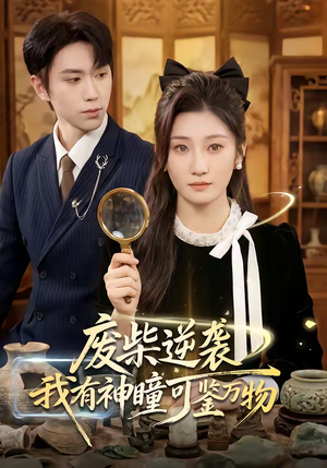 废柴逆袭：我有神瞳可鉴万物（60集）真的太精彩了