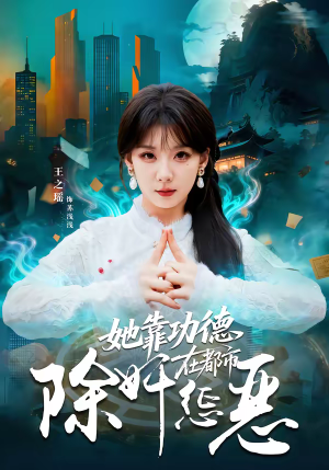 她靠功德在都市除奸惩恶(60集) 她靠功德在都市除奸惩恶(60集)短剧推荐分享