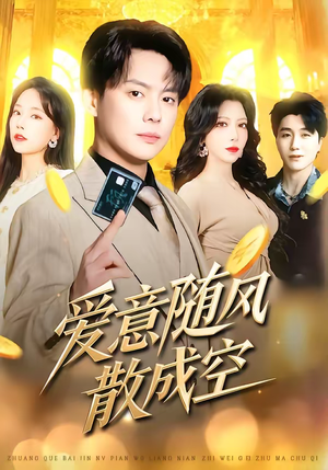 爱意随风散成空（70集）超好看的短剧