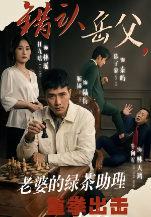 错认岳父,老婆的绿茶助理重拳出击(40集) 错认岳父,老婆的绿茶助理重拳出击(40集)免费短剧大全