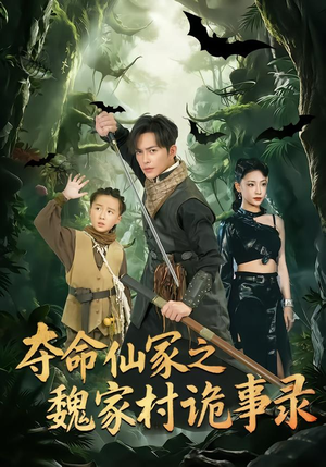 夺命仙冢之魏家村诡事录(70集) 夺命仙冢之魏家村诡事录(70集)看到了大结局