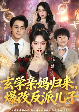 玄学亲妈归来,爆改反派儿子(70集) 玄学亲妈归来,爆改反派儿子(70集)热门短剧看不停