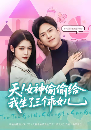 天！女神偷偷给我生了三个乖女儿（81集）看过的人都说好