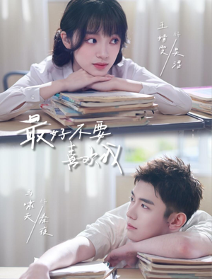 最好不要喜欢我(56集) 最好不要喜欢我(56集)演员表