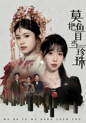 莫把鱼目当珍珠（30集）简直不要太好看