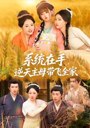 系统在手,逆天主母带飞全家(70集) 系统在手,逆天主母带飞全家(70集)高清无码免费看