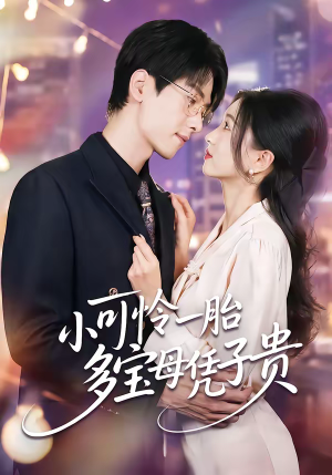 小可怜一胎多宝母凭子贵（60集）真的好看吗