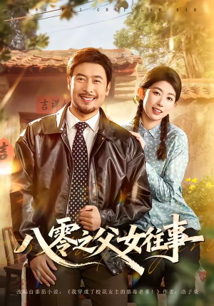 八零之父女往事（81集）女主谁演的