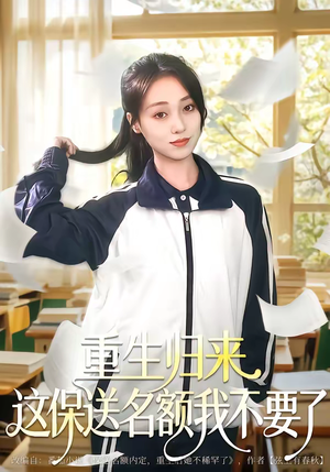 重生归来这保送名额我不要了（79集）免费热门短剧