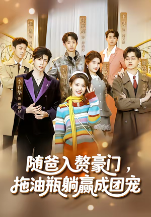 随爸入赘豪门,拖油瓶躺赢成团宠(73集) 随爸入赘豪门,拖油瓶躺赢成团宠(73集)口碑之选免费看