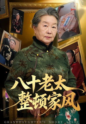 八十老太整顿家风（81集）一起追生活短剧