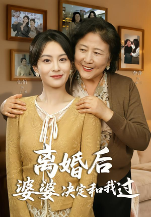 离婚后婆婆决定和我过（62集）免费短剧就是爽