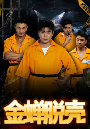 金蝉脱壳（83集）短剧全集抢先看