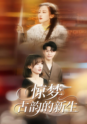 惊梦，古韵的新生（40集）甜宠短剧追到爽