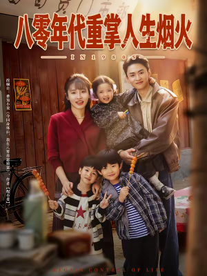 八零年代重掌人生烟火（80集）最新热剧免费看