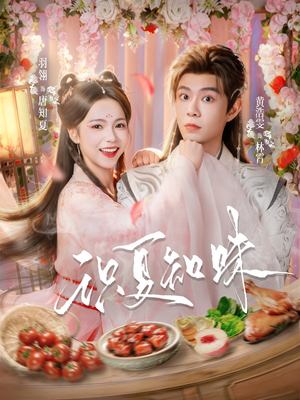 识夏知味（80集）免费热门短剧