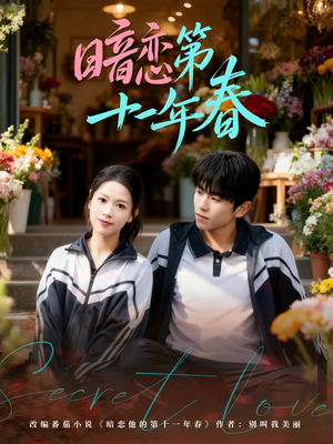 暗恋第十一年春（60集）免费在线看