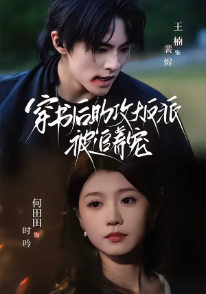 穿书后助攻大反派被追着宠（70集）在哪看是免费的