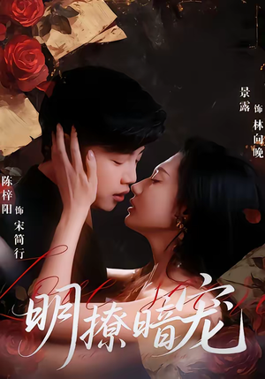 明撩暗宠（60集）今日短剧分享