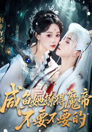 咸鱼她撩得魔帝不要不要的（60集）看精彩短剧